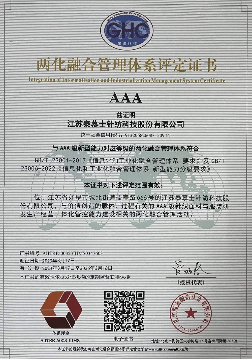 【喜报】AAA级！泰慕士荣获两化融合管理体系评定证书